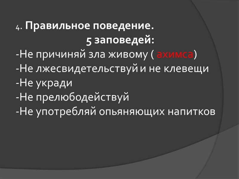 4. Правильное поведение. 5 заповедей: Не причиняй зла живому ( ахимса) Не лжесвидетельствуй и 4. Правильное поведение. 5 заповедей: Не причиняй зла живому ( ахимса) Не лжесвидетельствуй и